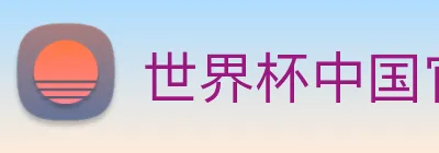 世界杯中国官网 Logo